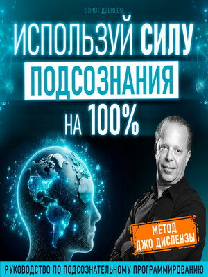 cover image of Unleash the Power of Your Subconscious 100% [Russian Edition]